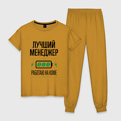 Пижама хлопковая женская Лучший менеджер, работаю на кофе, цвет: горчичный