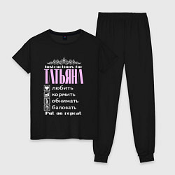 Пижама хлопковая женская Инструкция для Татьяны, цвет: черный