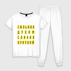 Пижама хлопковая женская Сильная духом, слабая кукухой, цвет: белый