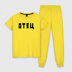 Пижама хлопковая женская Отец, цвет: желтый