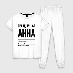 Женская пижама Праздничная Анна