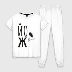 Пижама хлопковая женская Еж, выглядывающий из-за надписи Йож, цвет: белый
