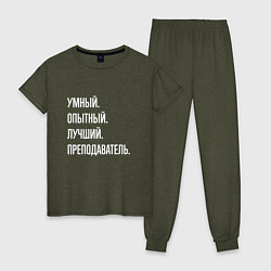 Пижама хлопковая женская Умный, опытный, лучший преподаватель, цвет: меланж-хаки