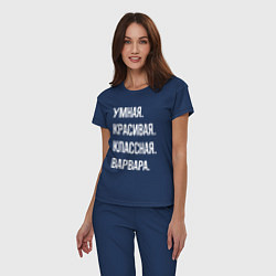 Пижама хлопковая женская Умная, красивая, классная Варвара, цвет: тёмно-синий — фото 2