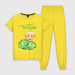 Пижама хлопковая женская Меня найдут осенью - мальчик, цвет: желтый