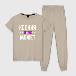 Женская пижама Ксения может всё