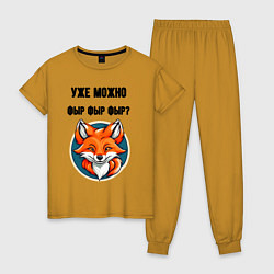 Пижама хлопковая женская Уже можно фыр фыр фыр, цвет: горчичный