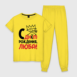 Пижама хлопковая женская С днём рождения Люба, цвет: желтый