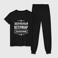 Пижама хлопковая женская Заслуженный ветеринар, цвет: черный