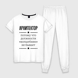 Пижама хлопковая женская Архитектор должность волшебник, цвет: белый
