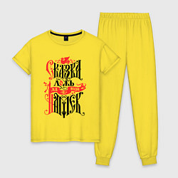 Пижама хлопковая женская Сказка лож - да в ней намёк, цвет: желтый