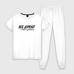Пижама хлопковая женская Все дуреют с этой красоты, цвет: белый