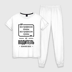 Пижама хлопковая женская Водитель важнее всех, цвет: белый