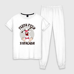 Пижама хлопковая женская Руки убрал, цвет: белый