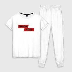 Пижама хлопковая женская Работаю чётко, цвет: белый