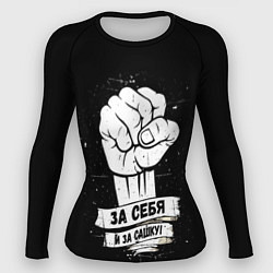Рашгард женский За себя и за Сашку, цвет: 3D-принт