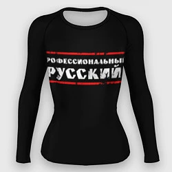 Женский рашгард Профессиональный русский