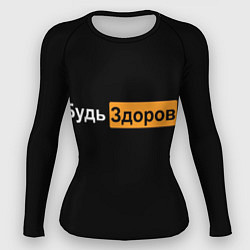 Женский рашгард Будь Здоров hub