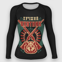 Женский рашгард Лучший Охотник - Hunter