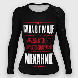 Рашгард женский Надпись: сила в правде, а правда в том, что перед, цвет: 3D-принт