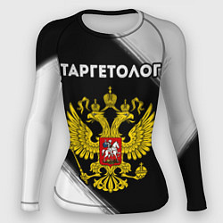 Женский рашгард Таргетолог из России и Герб Российской Федерации