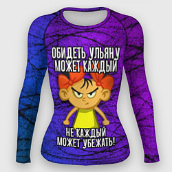 Рашгард женский Обидеть Ульяну может каждый, не каждый может убежа, цвет: 3D-принт
