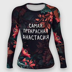 Рашгард женский Cамая прекрасная Анастасия, цвет: 3D-принт