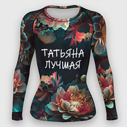 Женский рашгард Татьяна лучшая