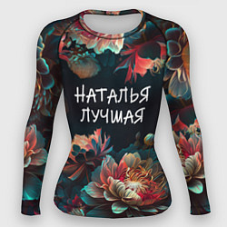 Рашгард женский Наталья лучшая, цвет: 3D-принт