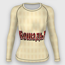 Женский рашгард Чудная лошадь это вошадь