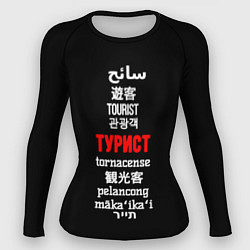 Рашгард женский Турист на разных языках - tourist in different lan, цвет: 3D-принт