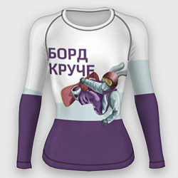 Женский рашгард Борд круче