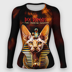 Женский рашгард Все дуреют с этих сфинксов