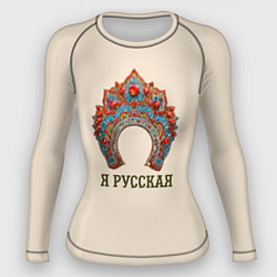 Женский рашгард Славянский кокошник: я русская