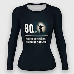 Рашгард женский Родина: 80 лет никто не забыт ничто не забыто, цвет: 3D-принт
