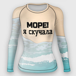 Женский рашгард Море я скучала