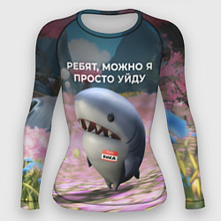 Женский рашгард Ребят, можно я просто уйду - забавная акула Вика