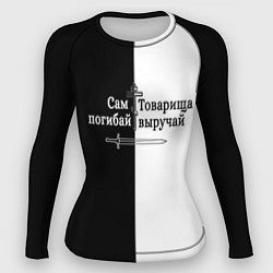 Женский рашгард Сам погибай, товарища выручай черно-белый арт