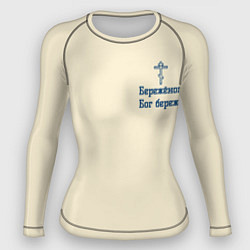 Женский рашгард Бережёного бог бережёт