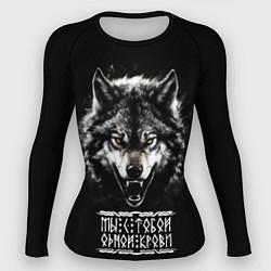 Женский рашгард Суровый волк - мы с тобой одной крови