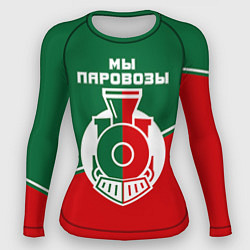 Женский рашгард Мы паровозы