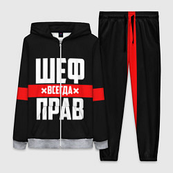Женский 3D-костюм Шеф всегда прав, цвет: 3D-меланж