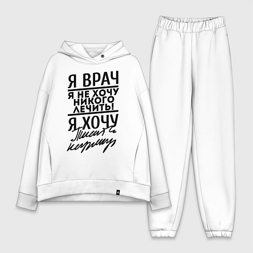 Женский костюм оверсайз Я врач, я не хочу никого лечить / Белый – фото 1