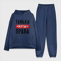 Женский костюм оверсайз Танька всегда права, цвет: тёмно-синий