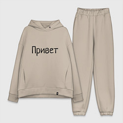 Женский костюм оверсайз Привет пока, цвет: миндальный