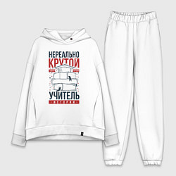 Женский костюм оверсайз Нереально крутой учитель истории, цвет: белый