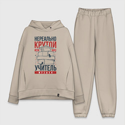 Женский костюм оверсайз Нереально крутой учитель музыки, цвет: миндальный