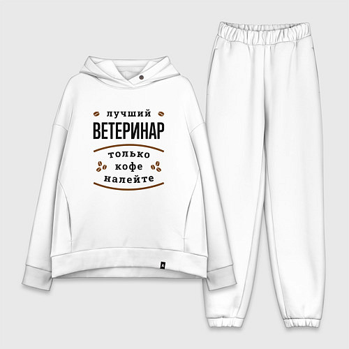 Женский костюм оверсайз Лучший Ветеринар, только кофе налейте / Белый – фото 1