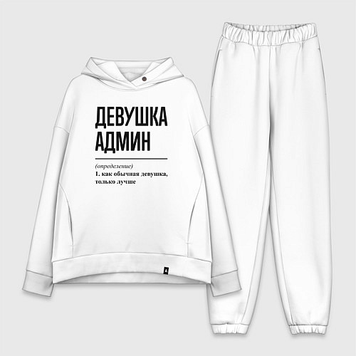 Женский костюм оверсайз Девушка Админ: определение / Белый – фото 1