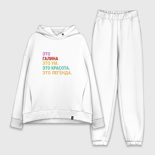 Женский костюм оверсайз Галина это ум, красота и легенда / Белый – фото 1
